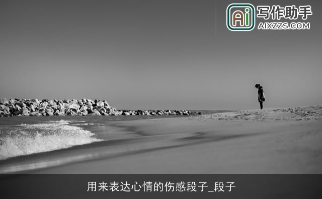 用来表达心情的伤感段子_段子 用来表达心情的伤感段子_段子