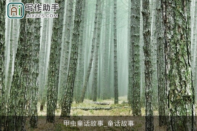 甲虫童话故事_童话故事 甲虫童话故事_童话故事