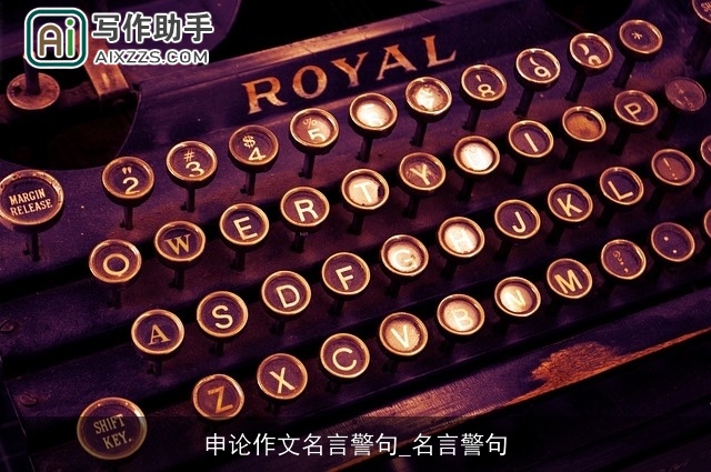 申论作文名言警句_名言警句 申论作文名言警句_名言警句