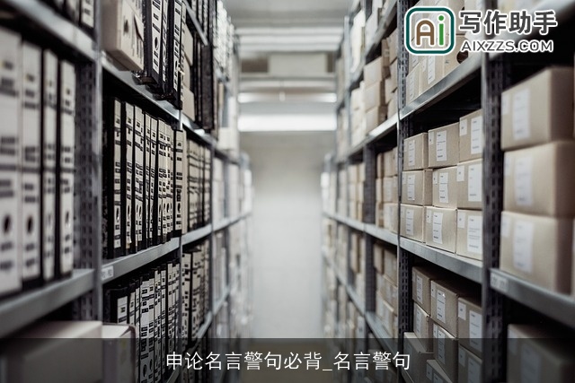 申论名言警句必背_名言警句 申论名言警句必背_名言警句