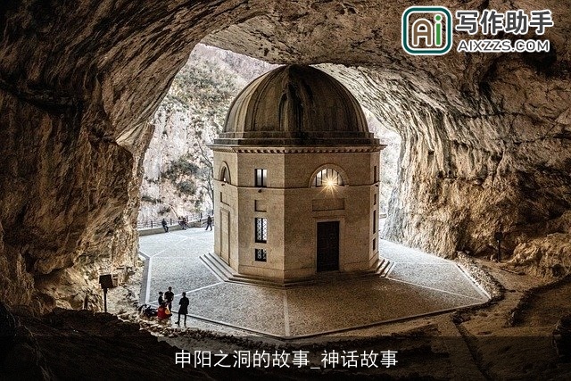 申阳之洞的故事_神话故事 申阳之洞的故事_神话故事