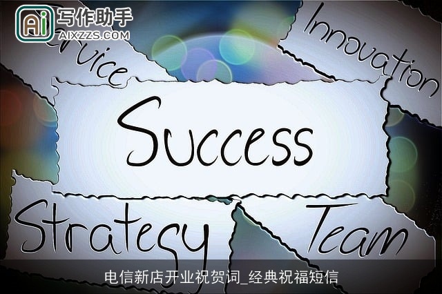 电信新店开业祝贺词_经典祝福短信 电信新店开业祝贺词_经典祝福短信