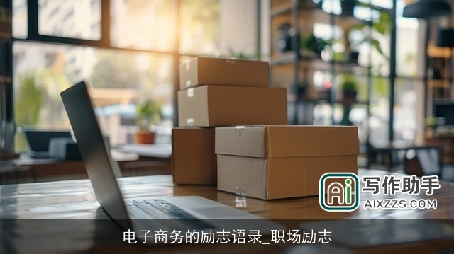 电子商务的励志语录_职场励志 电子商务的励志语录_职场励志