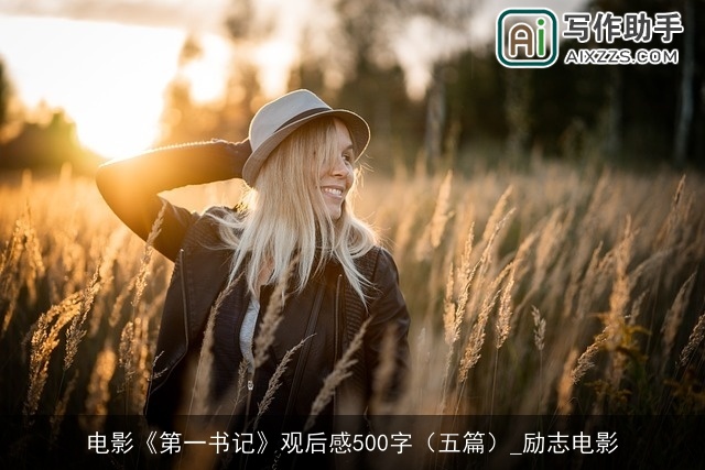 电影《第一书记》观后感500字(五篇)_励志电影 电影《第一书记》观后感500字(五篇)_励志电影