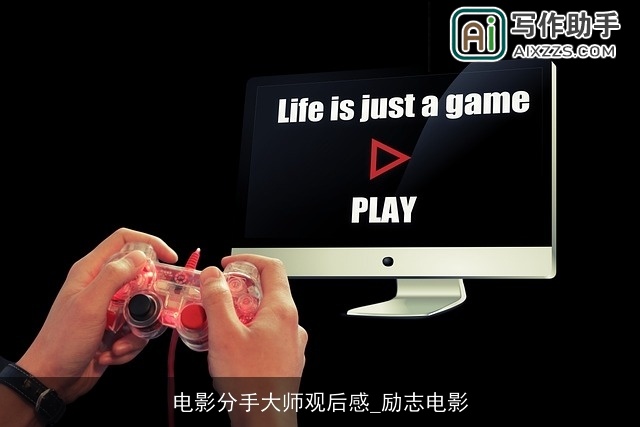 电影分手大师观后感_励志电影 电影分手大师观后感_励志电影