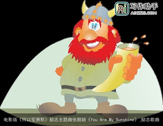 电影版《何以笙箫默》励志主题曲张靓颖《You Are My Sunshine》_励志歌曲 电影版《何以笙箫默》励志主题曲张靓颖《You Are My Sunshine》_励志歌曲