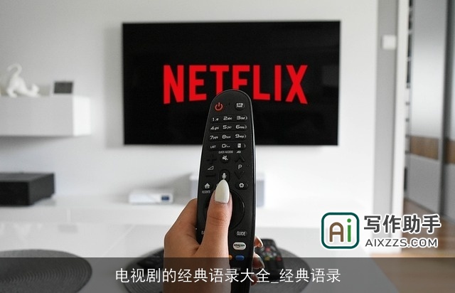 电视剧的经典语录大全_经典语录 电视剧的经典语录大全_经典语录