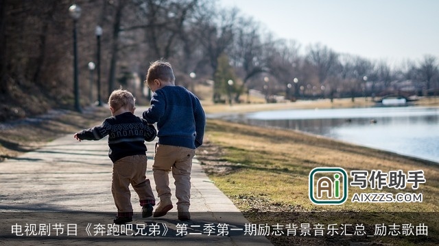 电视剧节目《奔跑吧兄弟》第二季第一期励志背景音乐汇总_励志歌曲 电视剧节目《奔跑吧兄弟》第二季第一期励志背景音乐汇总_励志歌曲