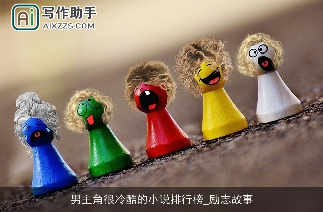男主角很冷酷的小说排行榜_励志故事 男主角很冷酷的小说排行榜_励志故事