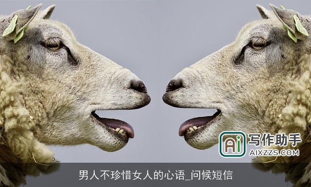 男人不珍惜女人的心语_问候短信 男人不珍惜女人的心语_问候短信