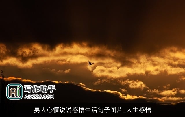 男人心情说说感悟生活句子图片_人生感悟 男人心情说说感悟生活句子图片_人生感悟