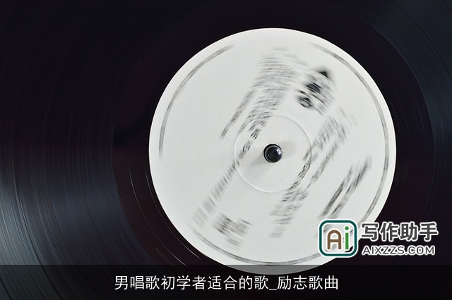 男唱歌初学者适合的歌_励志歌曲 男唱歌初学者适合的歌_励志歌曲