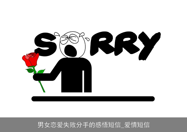 男女恋爱失败分手的感悟短信_爱情短信 男女恋爱失败分手的感悟短信_爱情短信