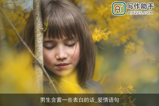 男生含蓄一些表白的话_爱情语句 男生含蓄一些表白的话_爱情语句