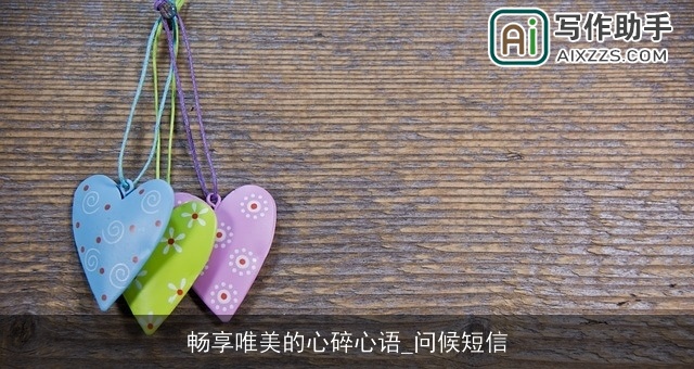畅享唯美的心碎心语_问候短信 畅享唯美的心碎心语_问候短信