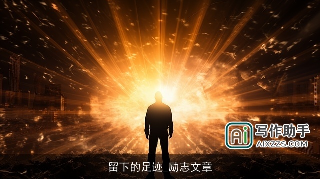 留下的足迹_励志文章 留下的足迹_励志文章