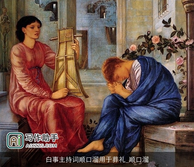 白事主持词顺口溜用于葬礼_顺口溜 白事主持词顺口溜用于葬礼_顺口溜