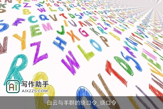 白云与羊群的绕口令_绕口令 白云与羊群的绕口令_绕口令