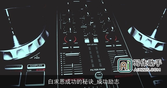 白求恩成功的秘诀_成功励志 白求恩成功的秘诀_成功励志