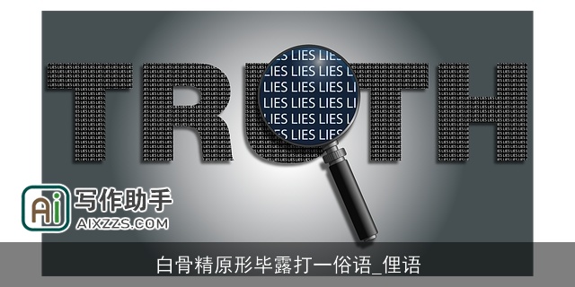 白骨精原形毕露打一俗语_俚语 白骨精原形毕露打一俗语_俚语