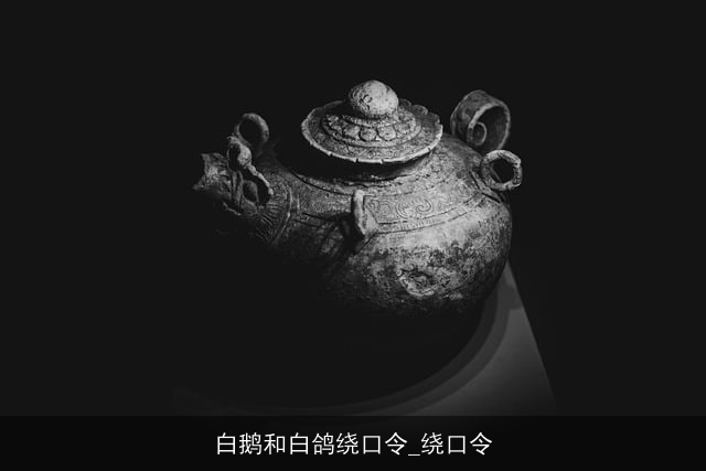 白鹅和白鸽绕口令_绕口令 白鹅和白鸽绕口令_绕口令