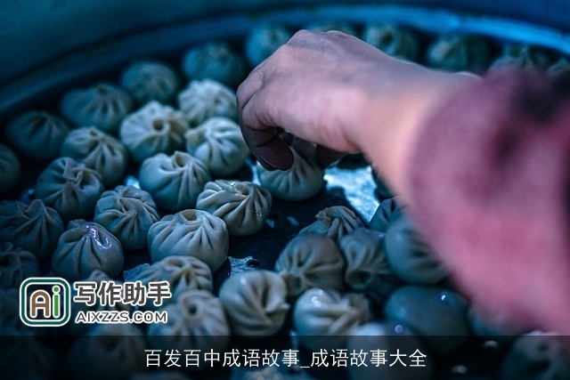 百发百中成语故事_成语故事大全 百发百中成语故事_成语故事大全