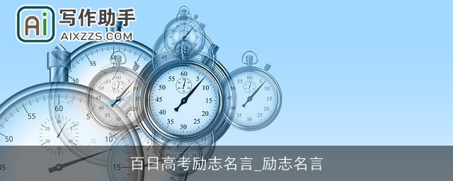 百日高考励志名言_励志名言 百日高考励志名言_励志名言