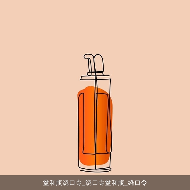 盆和瓶绕口令_绕口令盆和瓶_绕口令 盆和瓶绕口令_绕口令盆和瓶_绕口令