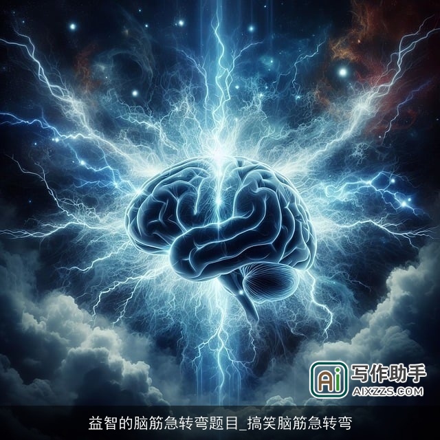 益智的脑筋急转弯题目_搞笑脑筋急转弯 益智的脑筋急转弯题目_搞笑脑筋急转弯