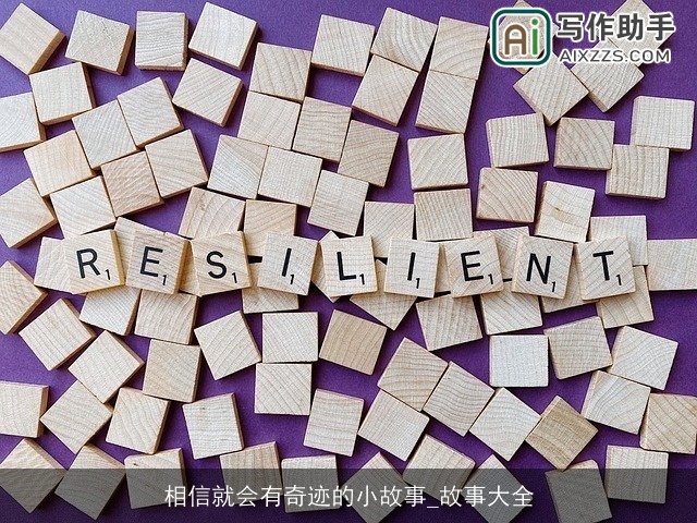 相信就会有奇迹的小故事_故事大全 相信就会有奇迹的小故事_故事大全