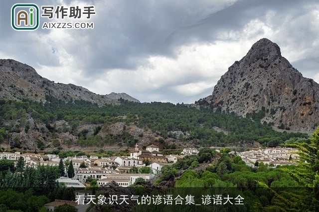 看天象识天气的谚语合集_谚语大全 看天象识天气的谚语合集_谚语大全