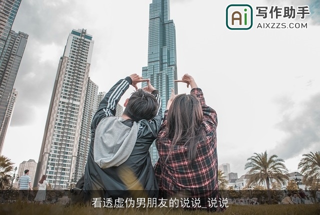 看透虚伪男朋友的说说_说说 看透虚伪男朋友的说说_说说