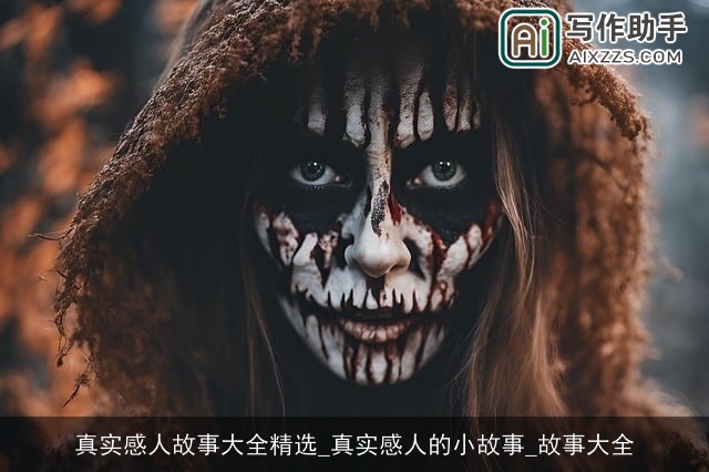 真实感人故事大全精选_真实感人的小故事_故事大全 真实感人故事大全精选_真实感人的小故事_故事大全