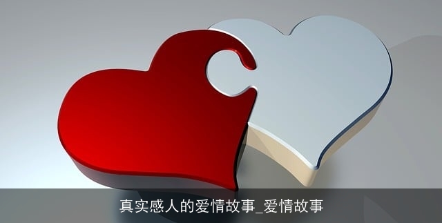 真实感人的爱情故事_爱情故事 真实感人的爱情故事_爱情故事