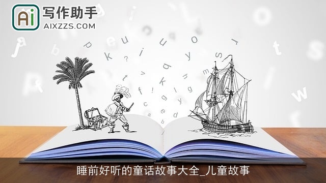 睡前好听的童话故事大全_儿童故事 睡前好听的童话故事大全_儿童故事