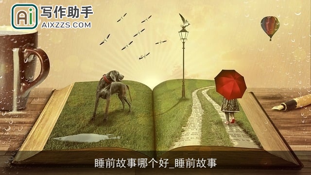 睡前故事哪个好_睡前故事 睡前故事哪个好_睡前故事