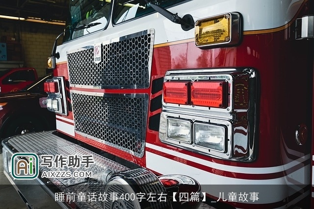 睡前童话故事400字左右【四篇】_儿童故事 睡前童话故事400字左右【四篇】_儿童故事