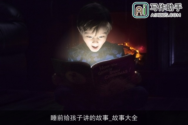 睡前给孩子讲的故事_故事大全 睡前给孩子讲的故事_故事大全