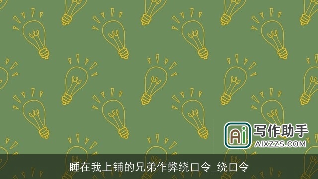 睡在我上铺的兄弟作弊绕口令_绕口令 睡在我上铺的兄弟作弊绕口令_绕口令
