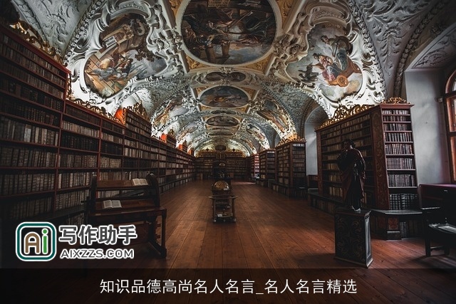 知识品德高尚名人名言_名人名言精选 知识品德高尚名人名言_名人名言精选