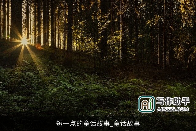 短一点的童话故事_童话故事 短一点的童话故事_童话故事