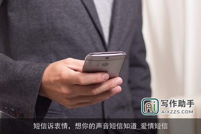 短信诉衷情,想你的声音短信知道_爱情短信 短信诉衷情,想你的声音短信知道_爱情短信