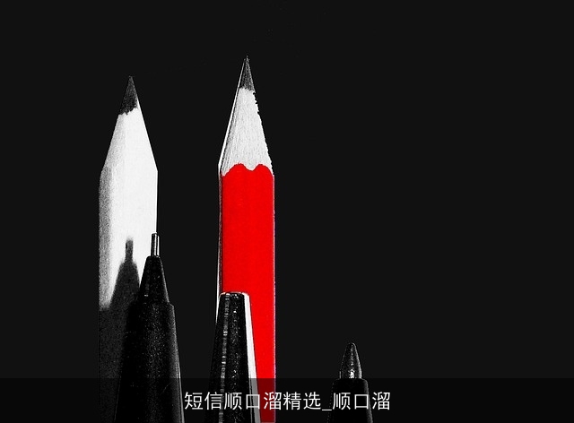 短信顺口溜精选_顺口溜 短信顺口溜精选_顺口溜