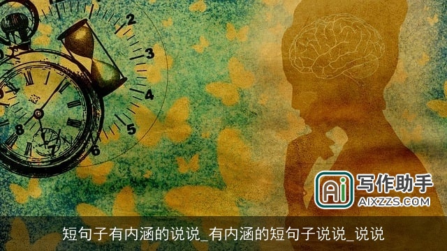 短句子有内涵的说说_有内涵的短句子说说_说说 短句子有内涵的说说_有内涵的短句子说说_说说