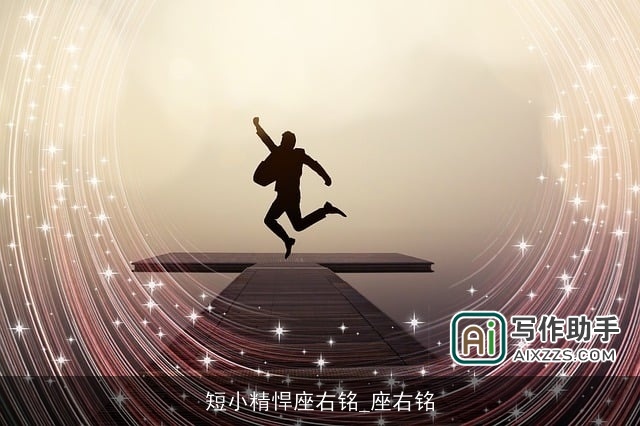 短小精悍座右铭_座右铭 短小精悍座右铭_座右铭