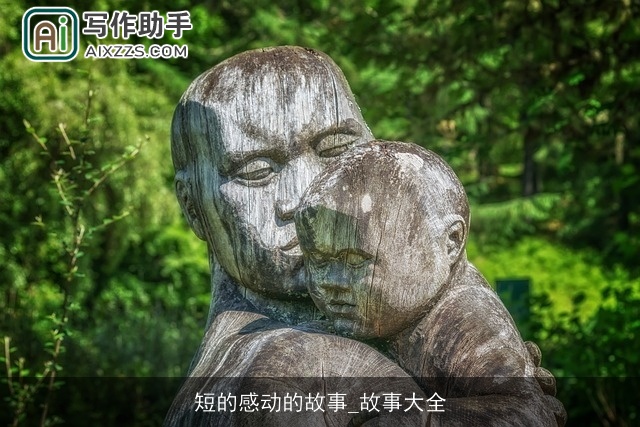 短的感动的故事_故事大全 短的感动的故事_故事大全