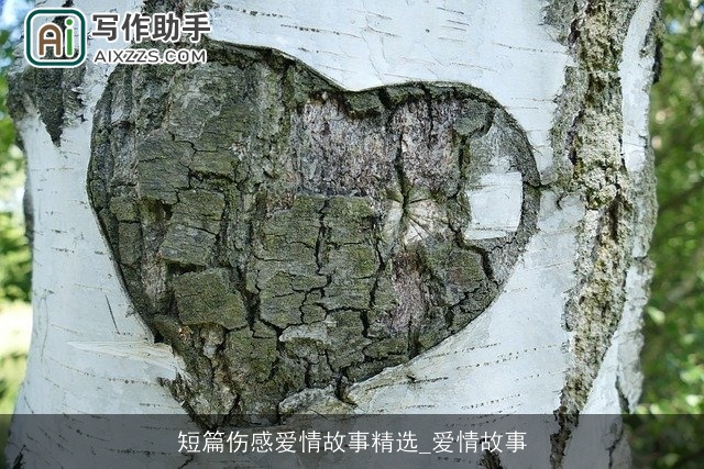 短篇伤感爱情故事精选_爱情故事 短篇伤感爱情故事精选_爱情故事