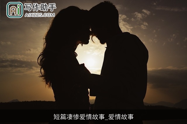 短篇凄惨爱情故事_爱情故事 短篇凄惨爱情故事_爱情故事