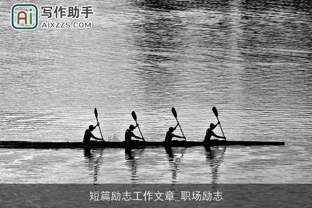 短篇励志工作文章_职场励志 短篇励志工作文章_职场励志