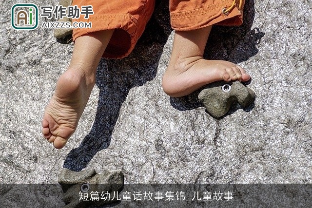 短篇幼儿童话故事集锦_儿童故事 短篇幼儿童话故事集锦_儿童故事